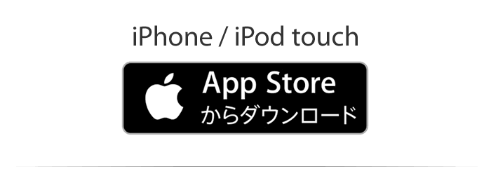 iPhone / iPod touch App Storeからダウンロード
